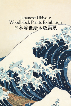 日本浮世绘博物馆海报