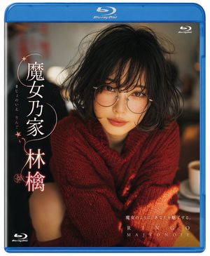 Photorealistic Blu-ray Cover Portrait – GPT Image 2 prompt by 林檎/魔女萌え