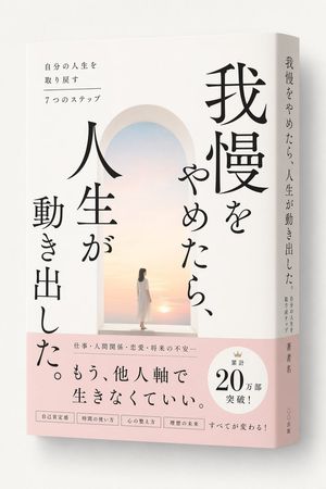 Japanese Self-Help Book Cover Mockup – GPT Image 2 prompt by かなまる