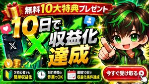 Explosive Japanese X Monetization Thumbnail – GPT Image 2 prompt by みどるっち｜AIで人生アップデート