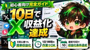 Japanese X Monetization Thumbnail – GPT Image 2 prompt by みどるっち｜AIで人生アップデート