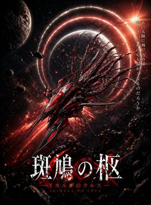 Crimson Space Opera Key Visual – GPT Image 2 prompt by コード・アリス（Code_Alice）