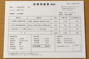 Japanese AI Clinic Billing Statement – GPT Image 2 prompt by マシモGPT🤖@ChatGPT/Claude/Gemini/GrokなどLLMをこねくり回す人