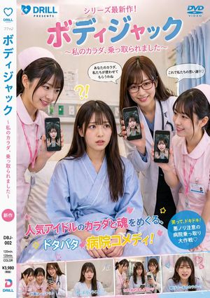 Japanese Hospital Comedy DVD Cover – GPT Image 2 prompt by とうやこう | 憑依TSF好き