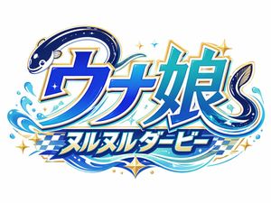 Japanese Eel Derby Logo – GPT Image 2 prompt by ビームマンＰ ver40