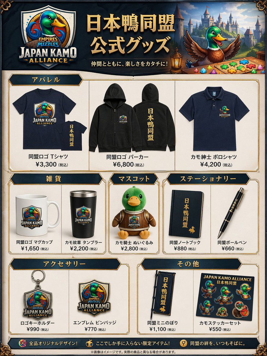 Fantasy Duck Alliance Goods Catalog Qwen Image prompt example: This prompt generates a Japanese fantasy-style promotional merchandise catalog poster for a duck-themed gaming...