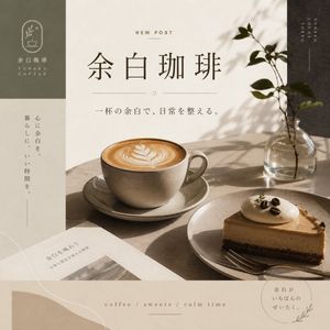 Yohaku Coffee Cafe Announcement Poster