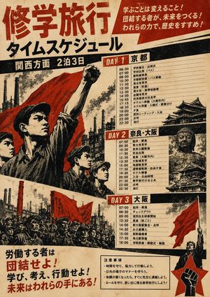 宣传风格修学旅行日程海报