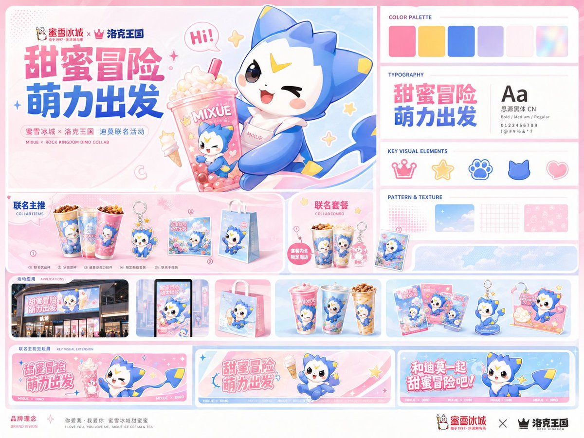MIXUE Dimo 联名品牌项目