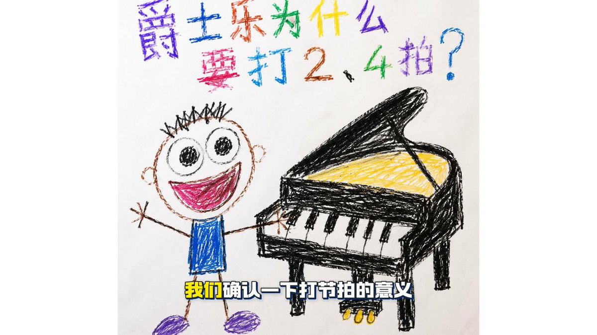 儿童蜡笔画风格爵士乐节奏教学