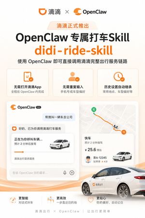 滴滴 OpenClaw 打车技能海报