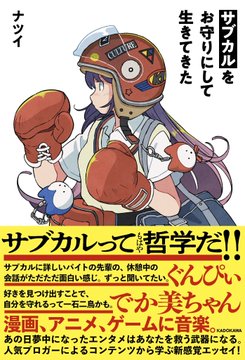 ナツイ＠3/2著書『サブカルをお守りにして生きてきた 』発売！ - inline image