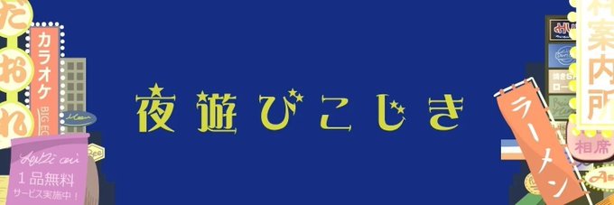 灯諸こしき＠新刊『京大式ストロング婚活論』🎊 - inline image