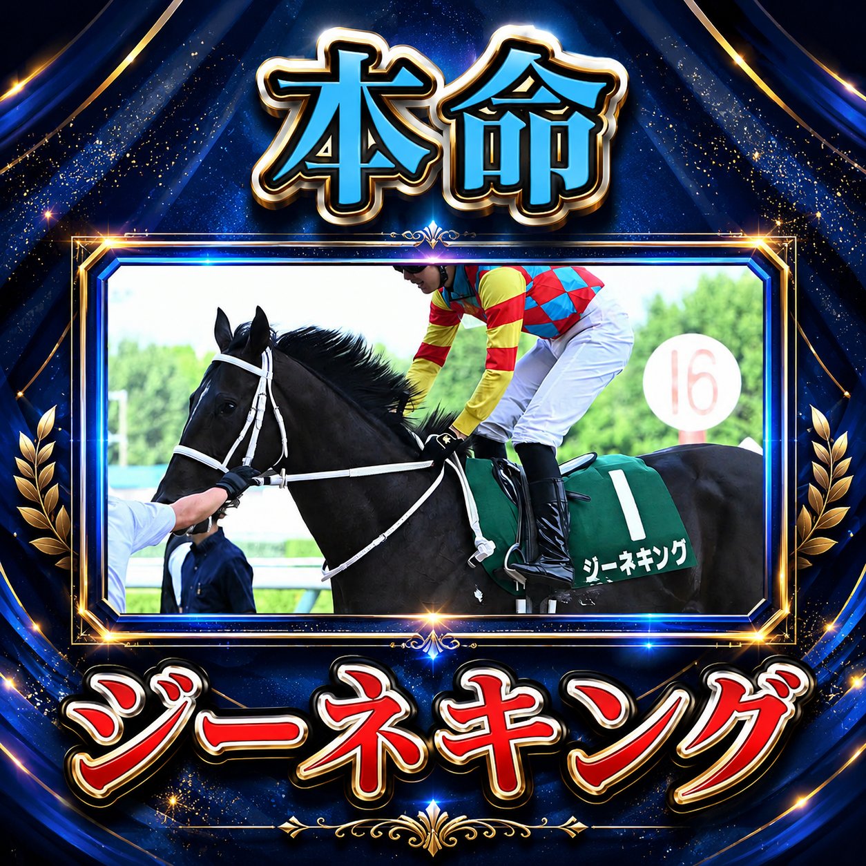 ホスピス【競馬予想の本質】 - inline image