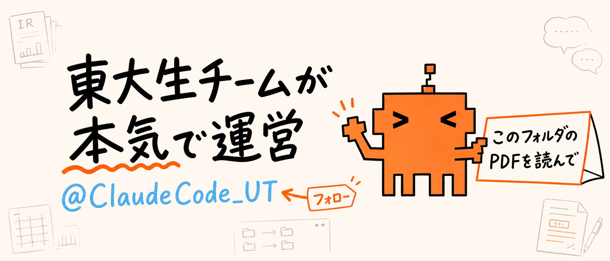 東大ClaudeCode研究所 - inline image
