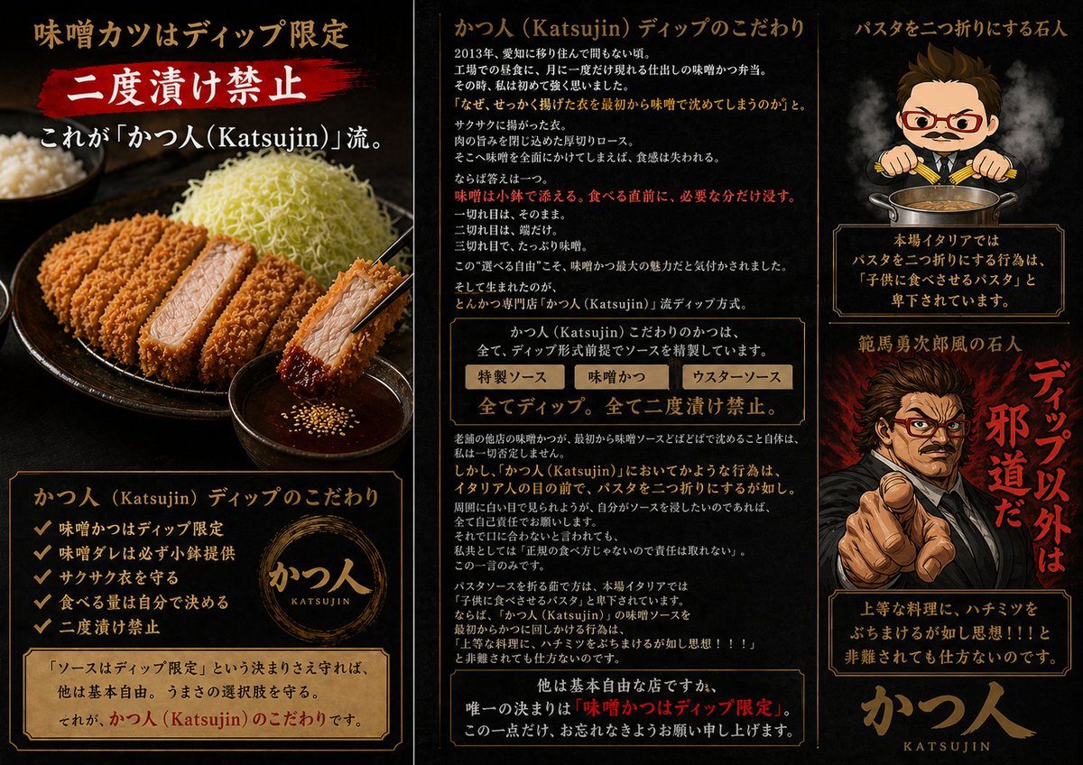 Katsujin 味噌猪排“仅限蘸食”宣传海报