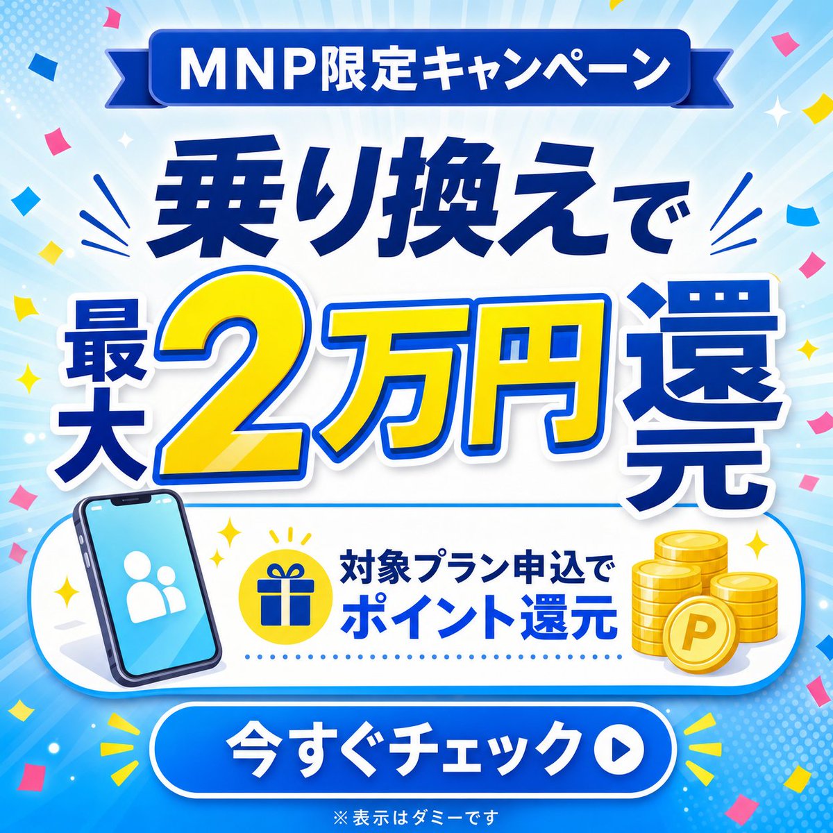 日本 MNP 促销活动横幅
