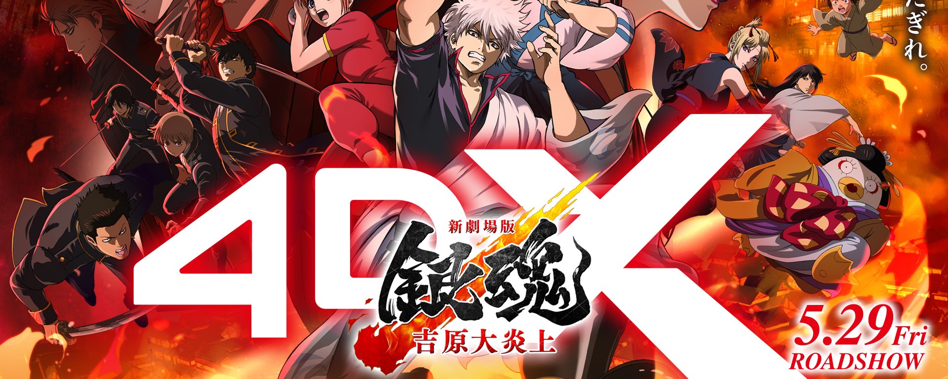 銀魂』全 77 巻無料！「新訳紅桜篇」4DX 映画を最高に楽しむための究極