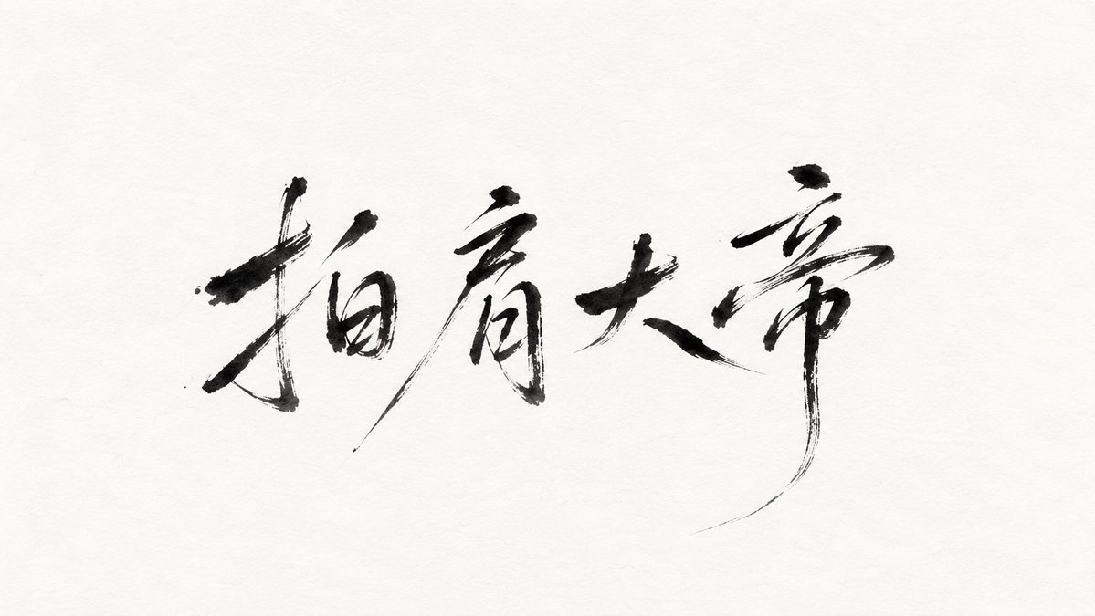 Minimalist Oriental Ink Signature Design example 2