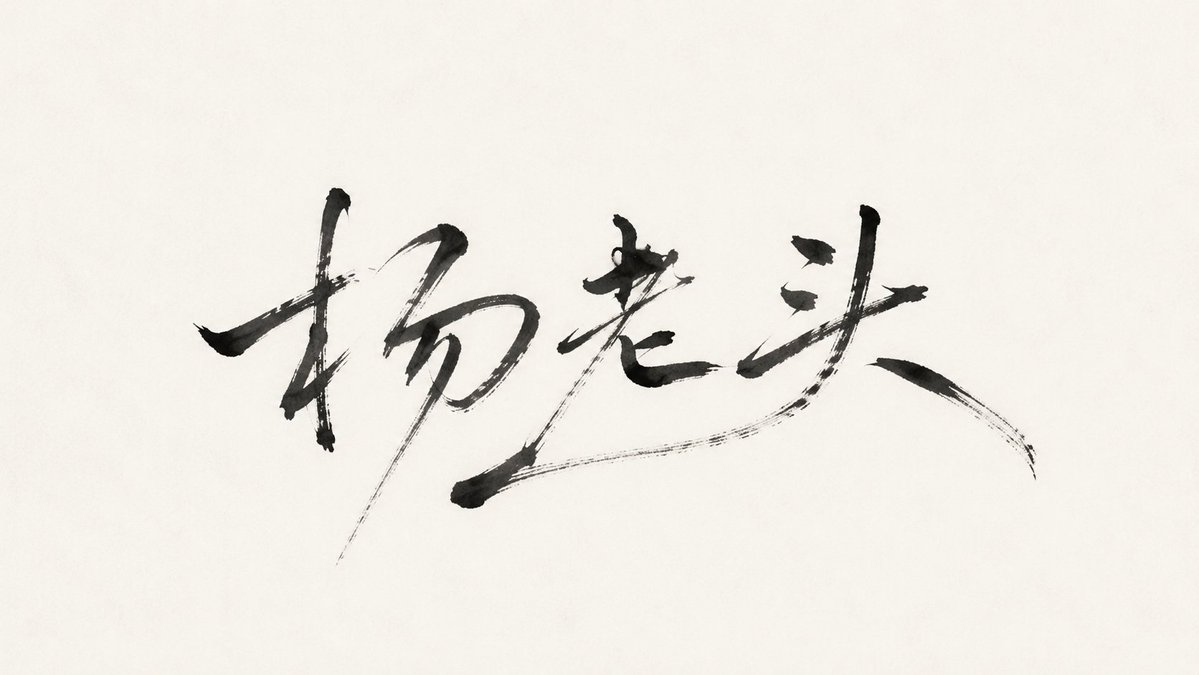 Minimalist Oriental Ink Signature Design example 3