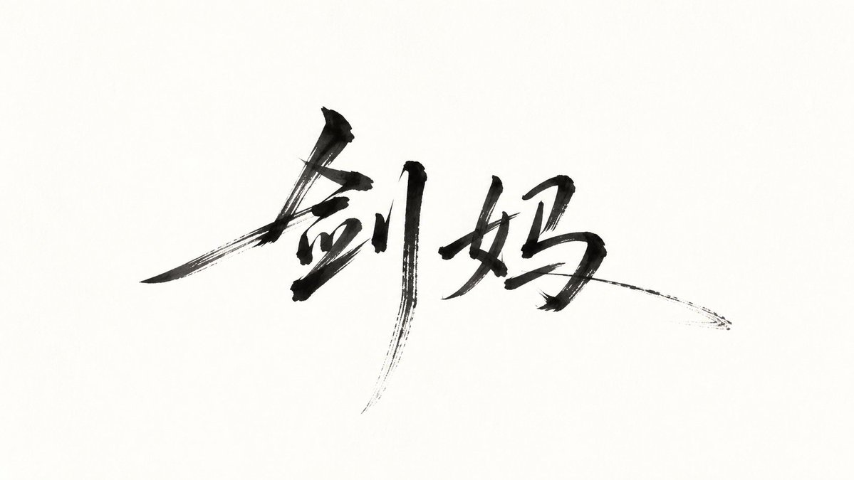 Minimalist Oriental Ink Signature Design example 4