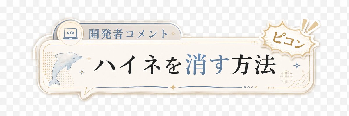 Japanese Developer Comment Banner