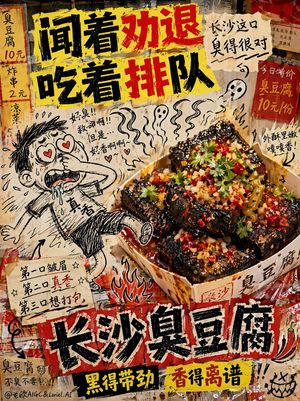 Anti-Design Stinky Tofu Advertisement — Creative composite street-food advertisement for Changsha stinky tofu, 16:9 horizontal aspect ratio,…