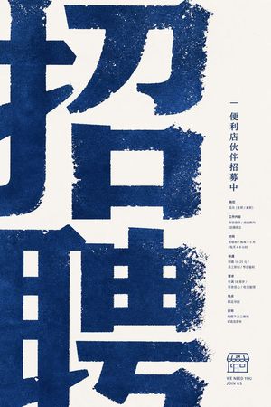 Distressed Convenience Store Recruitment Poster AI template preview