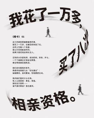 Minimalist Chinese Matchmaking Poster — Goal: Create a minimalist vertical Chinese narrative poster in a stark editorial style about matchmaking expenses and fr