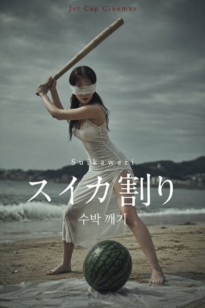 Korean Thriller Watermelon Poster — Goal: Create a dark Korean suspense movie poster for {argument name="movie title" default="スイカ割り"},…