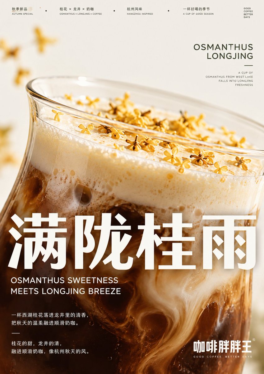 Плакат напитка Osmanthus Longjing Coffee