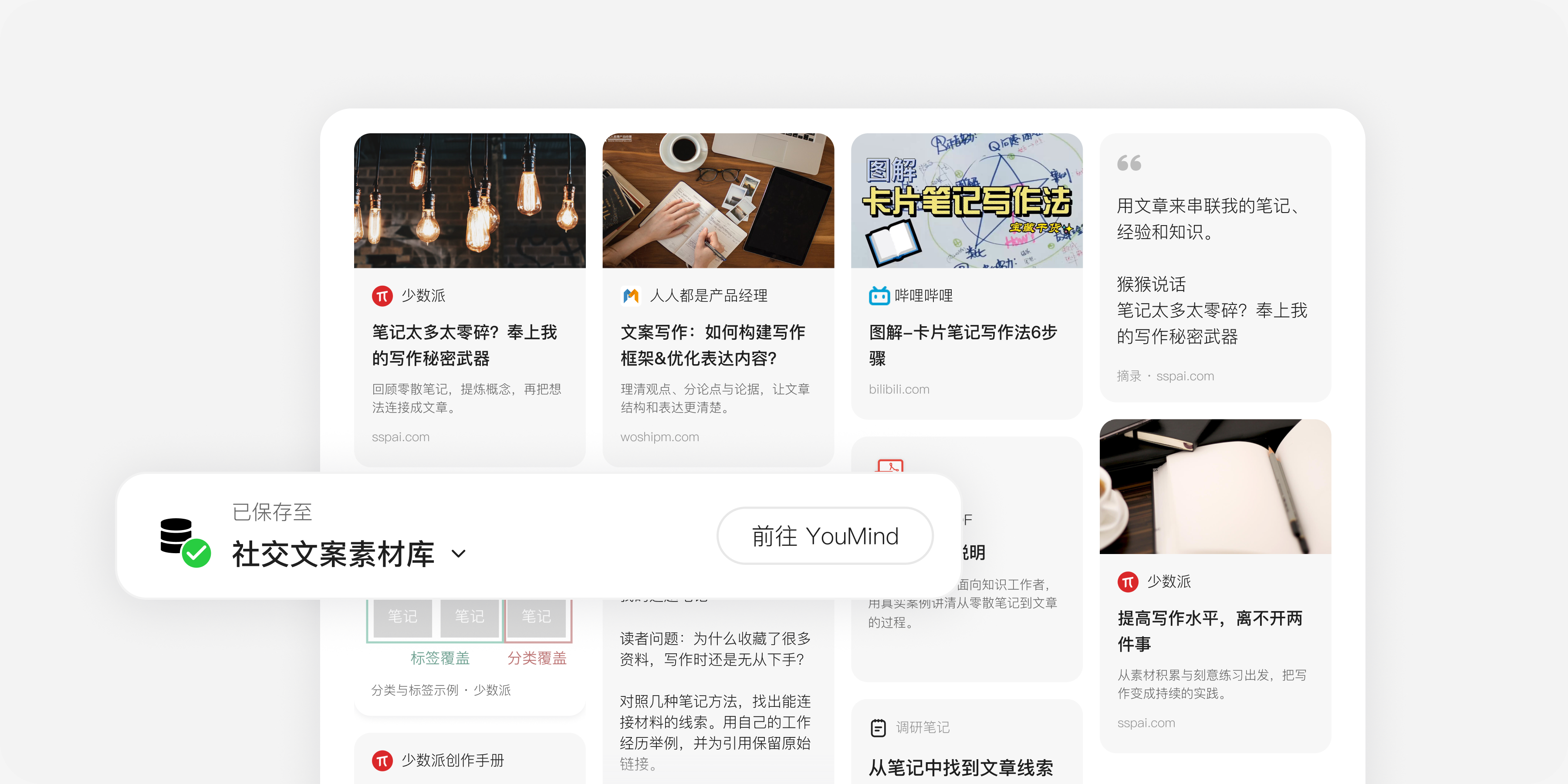 收集: 添加网页、视频、PDF、笔记和摘录，或直接选用项目中的资料。