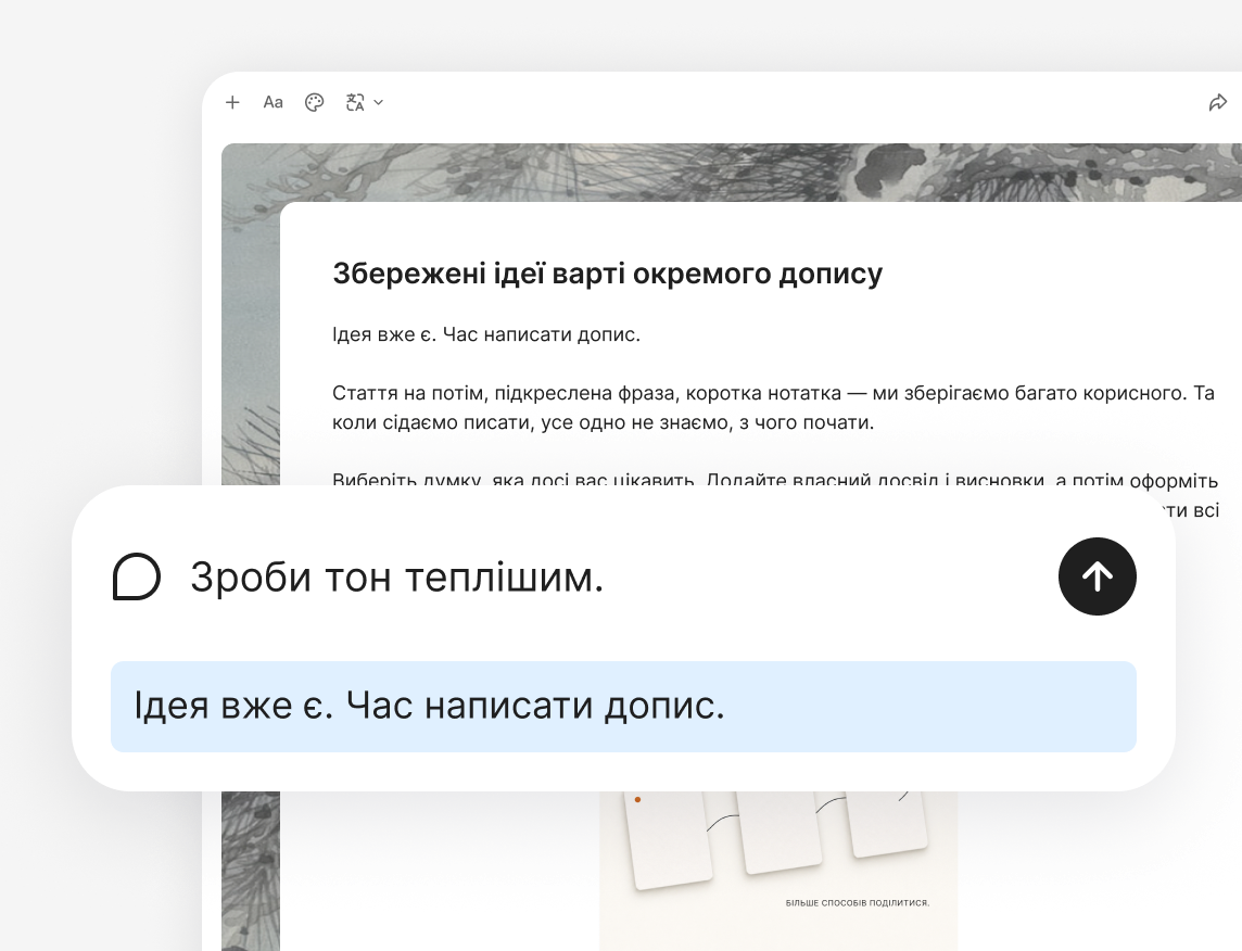 Переписуйте початок і змінюйте тон