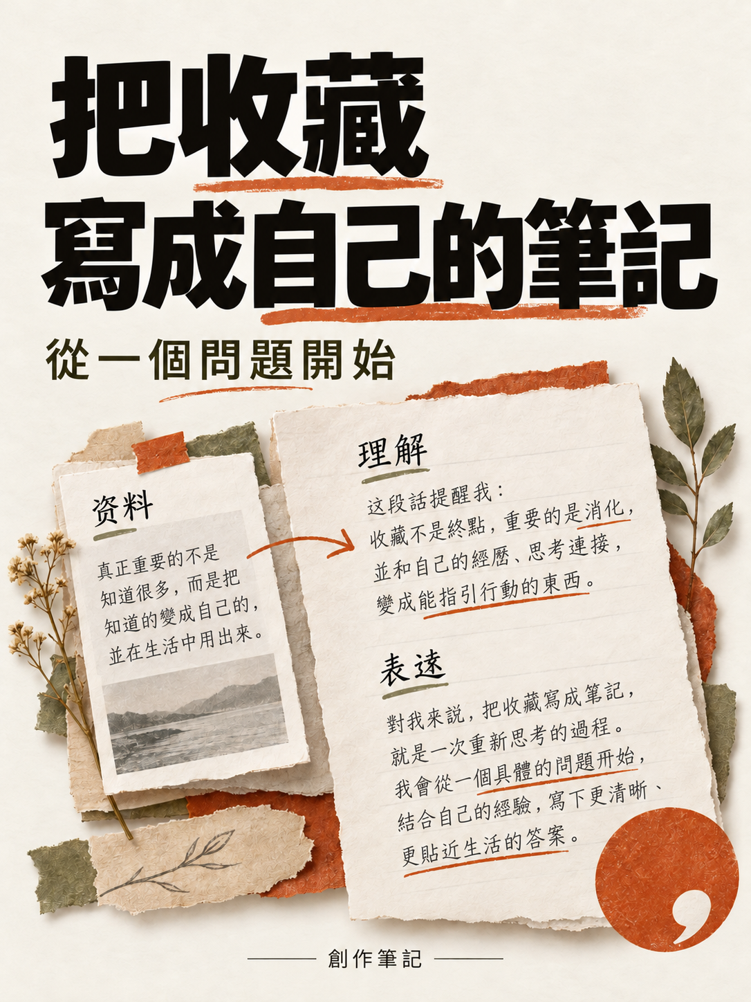 封面 · 把收藏寫成自己的筆記